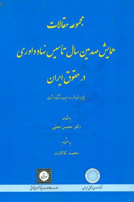 مجموعه مقالات همایش صدمین سال تاسیس نهاد داوری در حقوق ایران (5 اسفند 1388) به انضمام قانون تاسیس و قواعد داوری مرکز داوری اتاق بازرگانی ایران