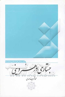 جستاری در هنر دینی