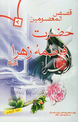 قصص المعصومین: حضرت زهراء (ع