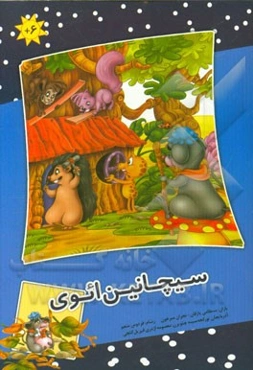 سیچانین ائوی