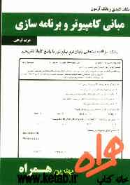 نکات کلیدی و بانک آزمون مبانی کامپیوتر و برنامه‌نویسی