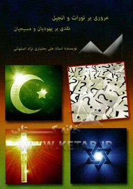 مروری بر تورات و انجیل، نقدی بر یهودیان و مسیحیان