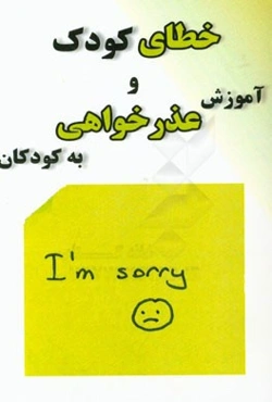 خطای کودک و آموزش عذرخواهی به کودکان