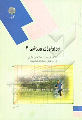فیزیولوژی ورزشی 2 (رشته تربیت بدنی
