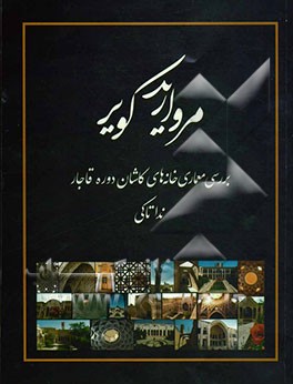 مروارید کویر: بررسی معماری خانه‌های کاشان دوره قاجار