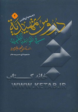 ترجمه و شرح دروس تمهیدیه فی القواعد الفقهیه
