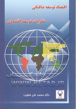 اقتصاد توسعه نیافتگی و نظریه‌های اقتصاد توسعه