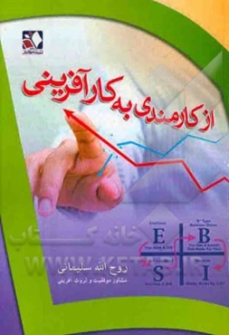 از کارمندی به کارآفرینی