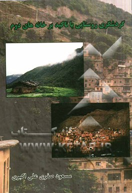 گردشگری روستایی با تاکید بر خانه‌های دوم