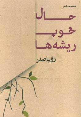حال خوب ریشه‌ها: مجموعه شعر