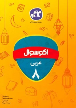 اکوسوال عربی هشتم