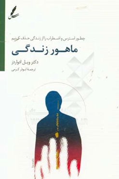 ماهور زندگی: چطور استرس و اضطراب را از زندگی حذف کنیم؟