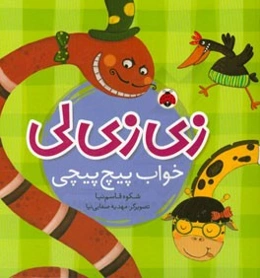 زی‌زی‌لی، خواب پیچ‌پیچی