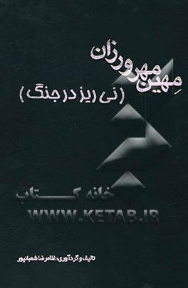 مهین مهرورزان (نی‌ریز در جنگ