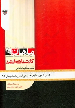 کتاب آزمون علوم اجتماعی آزمون هفتم سال 93: مجموعه علوم اجتماعی