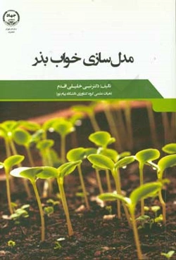 مدل‌سازی خواب بذر