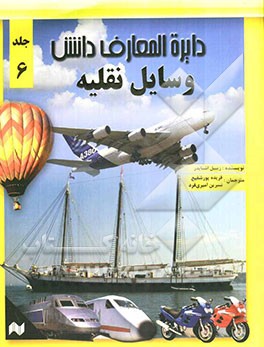 دایره‌المعارف دانش: وسایل نقلیه