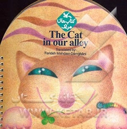 The cat in our alley