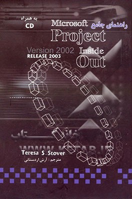 راهنمای جامع Microsoft project: version 2002 inside: release 2003 out