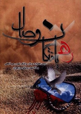 ره‌یافتگان وصال: سومین یادواره سردار سرلشکر شهید رحیم آنجفی و 45 شهید روستای مرزیجران