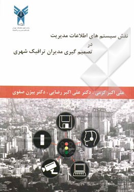 نقش سیستم‌های اطلاعات مدیریت در تصمیم‌گیری مدیران ترافیک شهری