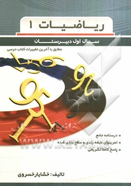ریاضیات (1): ویژه دانش‌آموزان اول دبیرستان