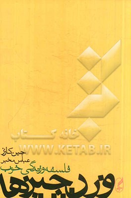 وزن چیزها: فلسفه و زندگی خوب