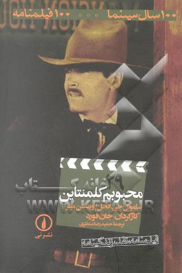 محبوبم کلمنتاین