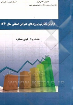 گزارش نظارتی پروژه‌های عمرانی استانی سال 1391: ارزشیابی عملکرد