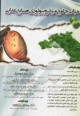 مبانی جامع میکروبیولوژی صنایع غذایی
