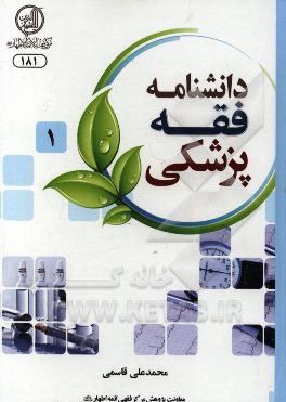 دانشنامه فقه پزشکی