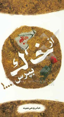 از خاک بپرس!