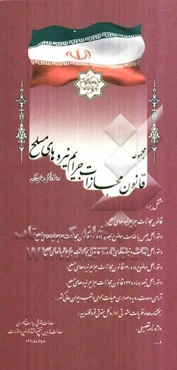 مجموعه قانون مجازات جرایم نیروهای مسلح و دستورالعمل‌های آن مشتمل بر: قانون مجازات جرایم نیروهای مسلح ...