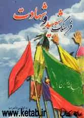 فرهنگ شهید و شهادت