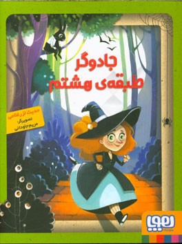 جادوگر طبقه‌ی هشتم