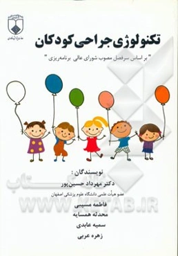 تکنولوژی جراحی کودکان (بر اساس سرفصل مصوب شورای عالی برنامه‌ریزی)