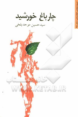 چارباغ خورشید