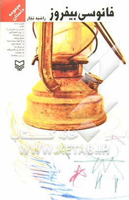 فانوسی بیفروز (مجموعه داستان