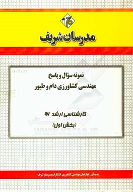 نمونه سوال و پاسخ مجموعه مهندسی کشاورزی دام و طیور کارشناسی ارشد 96 (بخش اول)