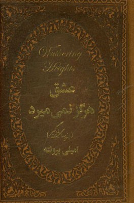 عشق هرگز نمی‌میرد (بلندیهای بادگیر)