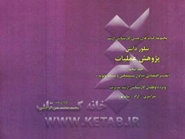 پژوهش عملیاتی: تفسیر اقتصادی جداول سیمیلکس و مساله ثانویه ویژه داوطلبان کارشناسی ارشد مدیریت سراسری - آزاد - پیام نور