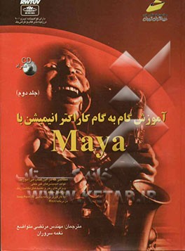 آموزش گام به گام کاراکتر انیمیشن با Maya