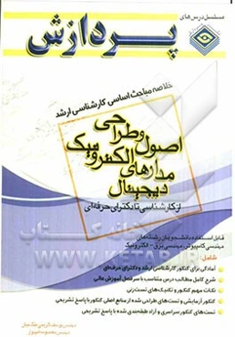 خلاصه مباحث اساسی کارشناسی ارشد: اصول و طراحی مدارهای الکترونیک دیجیتال