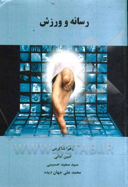 رسانه و ورزش