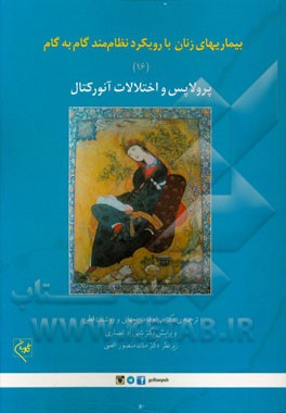 بیماریهای زنان با رویکرد نظام‌مند گام به گام: پرولاپس و اختلالات آنورکتال