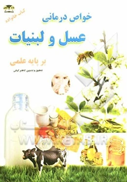 خواص درمانی عسل و لبنیات: شیر، ماست، پنیر و دوغ، کره و ... بر پایه علمی