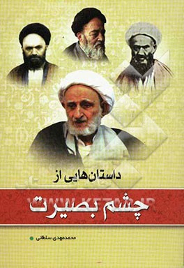 داستان‌هایی از چشم بصیرت