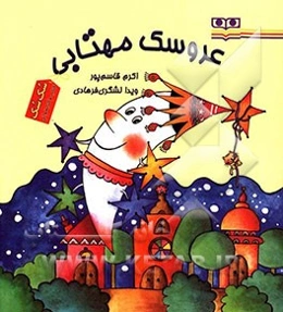 عروسک مهتابی