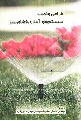 طراحی و نصب سیستم‌های آبیاری فضای سبز