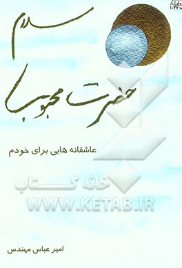 سلام، حضرت محبوب "عاشقانه‌هایی برای خودم